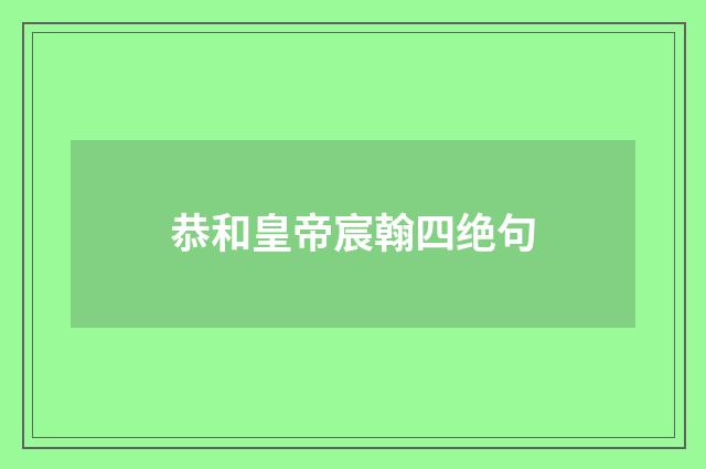 恭和皇帝宸翰四绝句