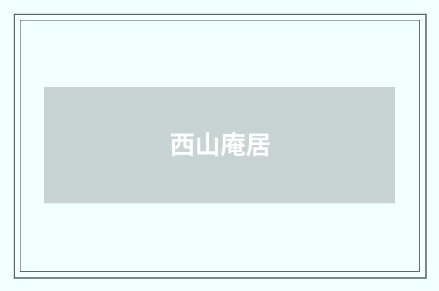 西山庵居