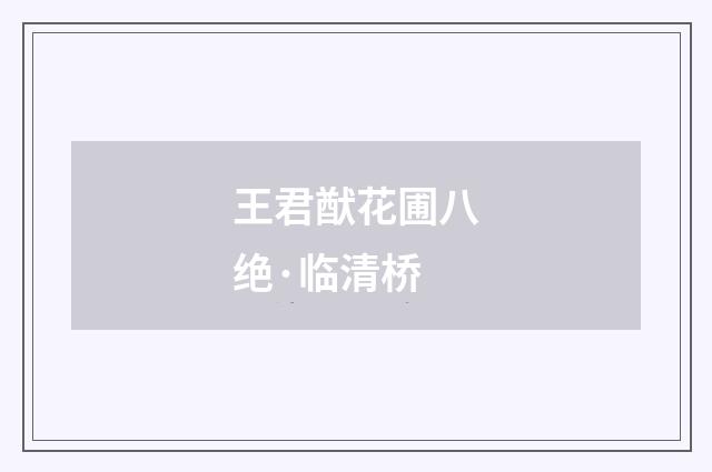 王君猷花圃八绝·临清桥