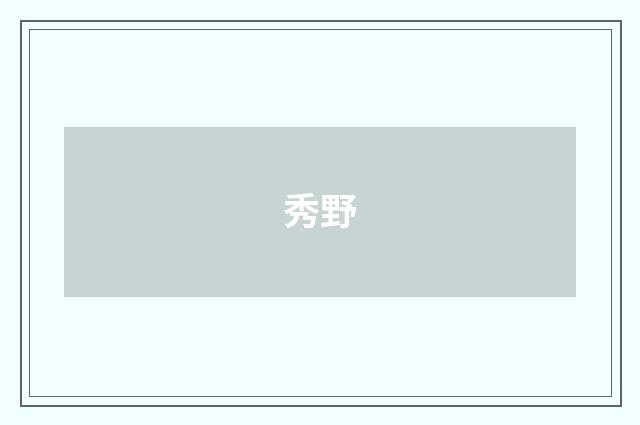 秀野