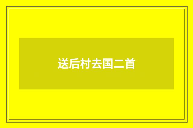 送后村去国二首