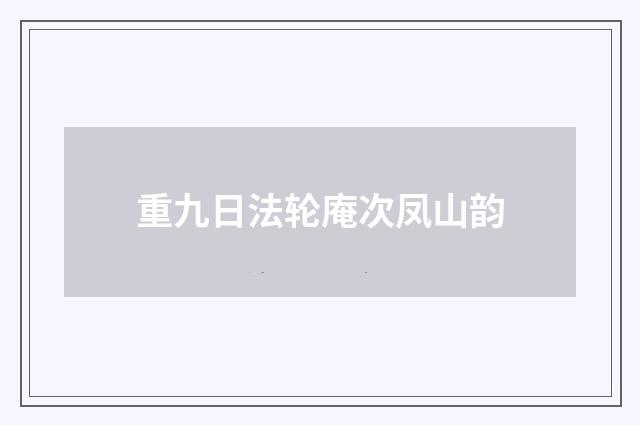 重九日法轮庵次凤山韵