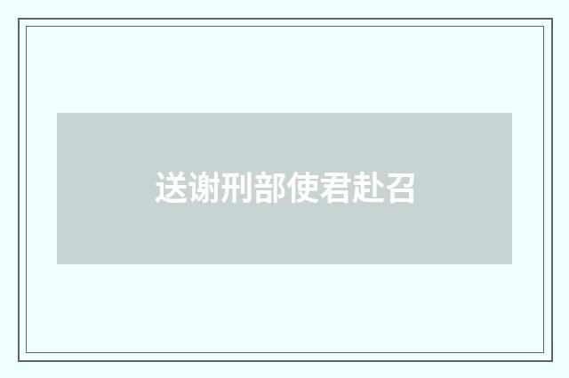 送谢刑部使君赴召