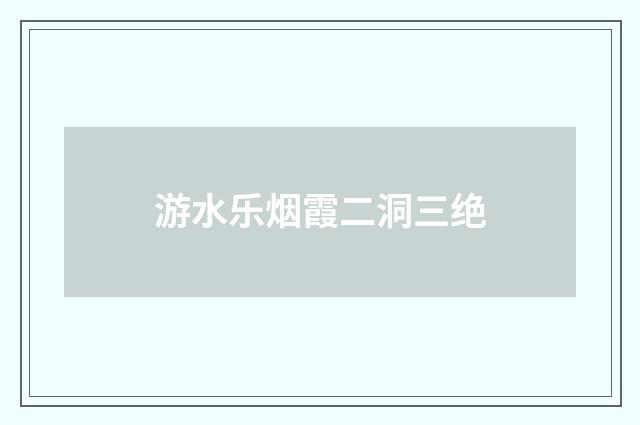 游水乐烟霞二洞三绝