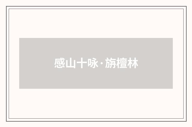 感山十咏·旃檀林