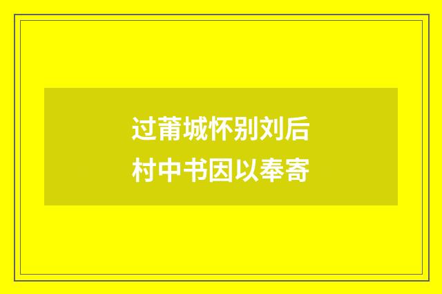 过莆城怀别刘后村中书因以奉寄