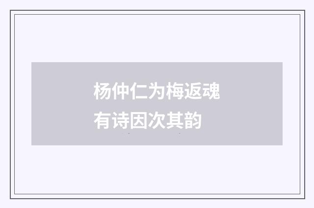 杨仲仁为梅返魂有诗因次其韵