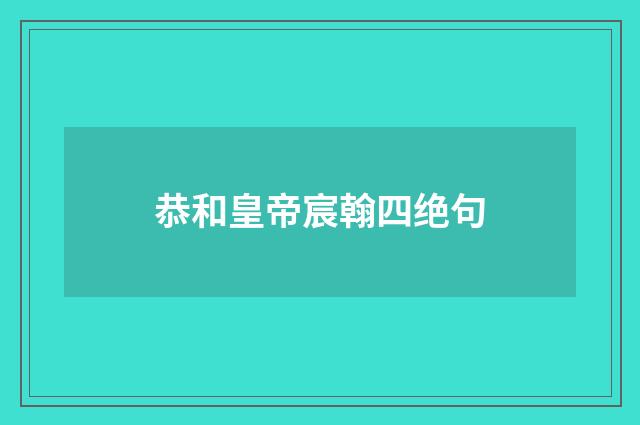 恭和皇帝宸翰四绝句
