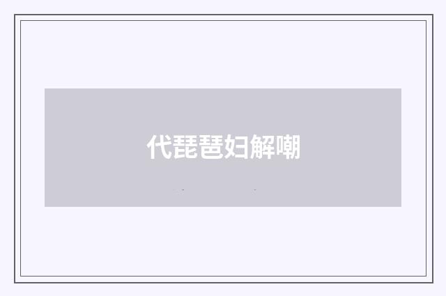 代琵琶妇解嘲