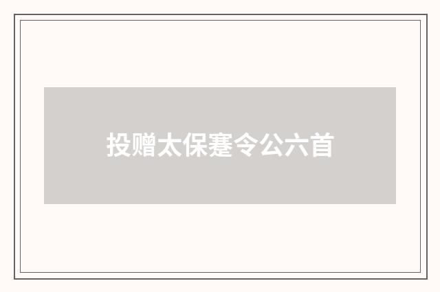 投赠太保蹇令公六首