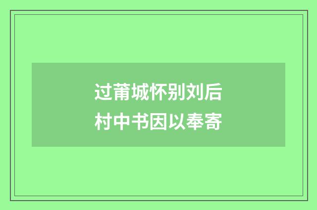 过莆城怀别刘后村中书因以奉寄