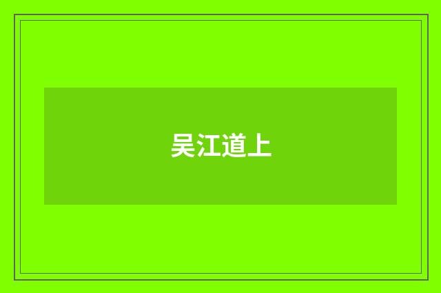 吴江道上