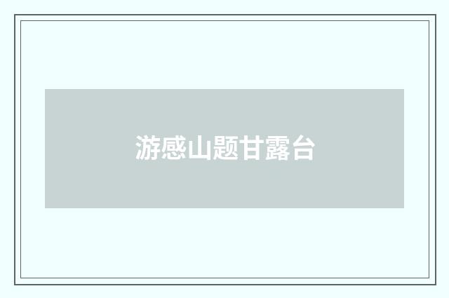 游感山题甘露台
