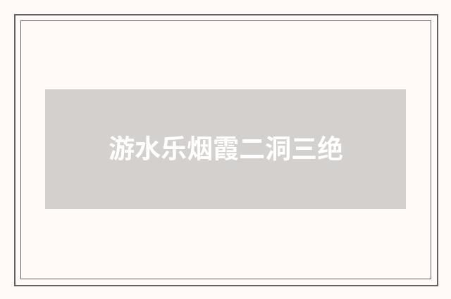 游水乐烟霞二洞三绝