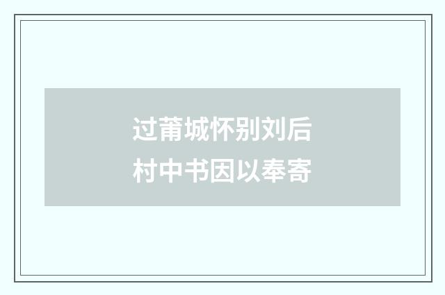 过莆城怀别刘后村中书因以奉寄