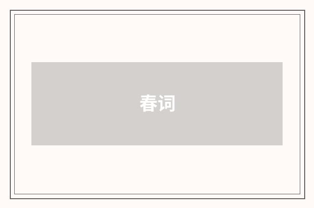 春词