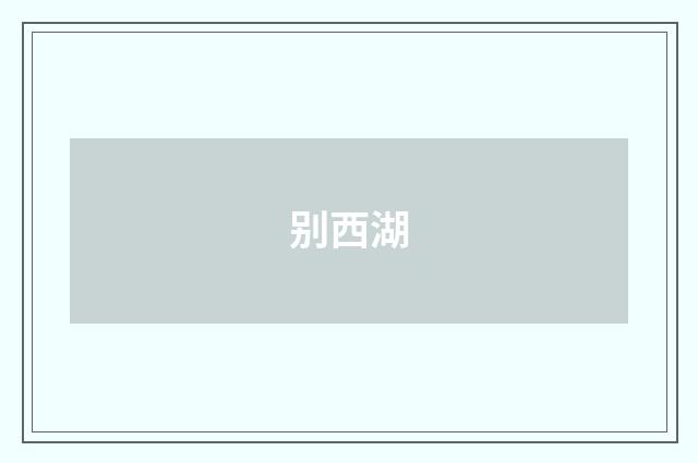 别西湖