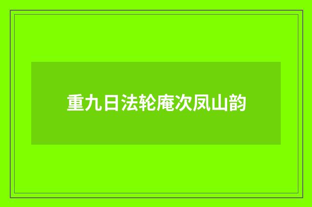 重九日法轮庵次凤山韵