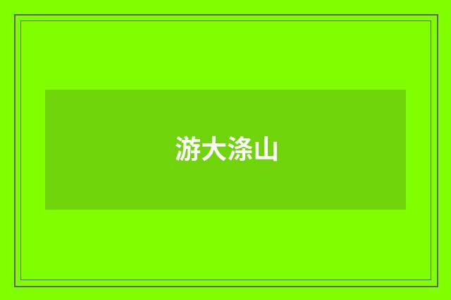 游大涤山
