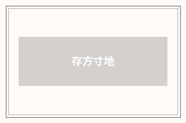 存方寸地