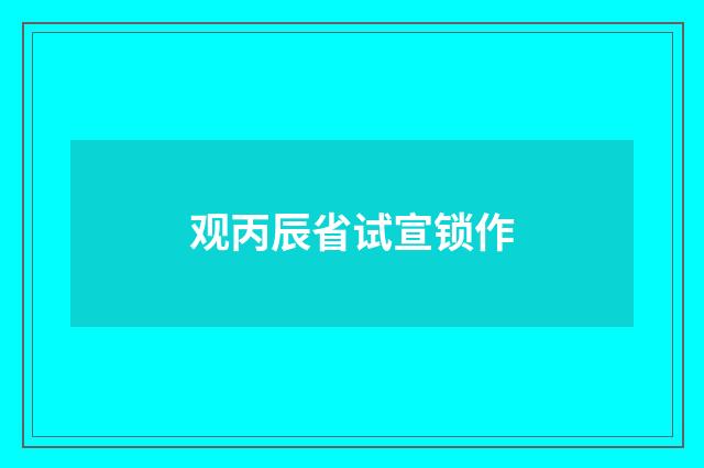 观丙辰省试宣锁作