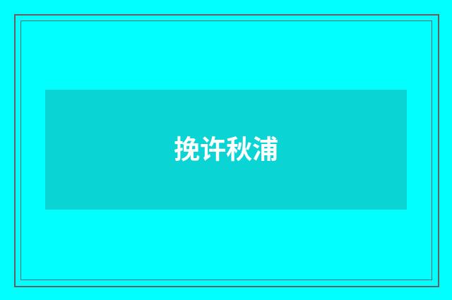 挽许秋浦