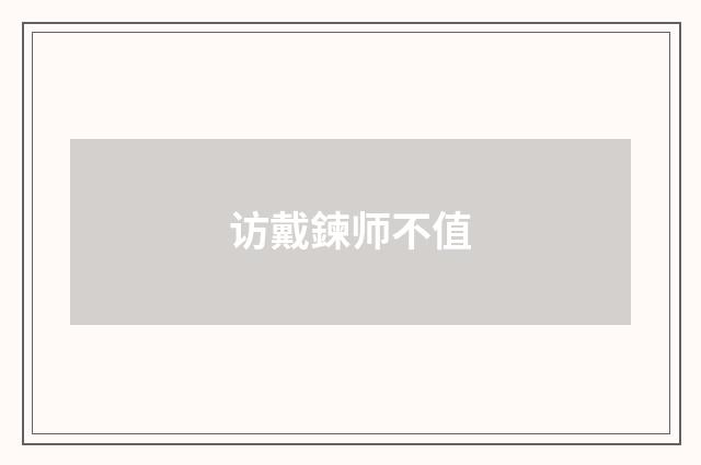 访戴鍊师不值