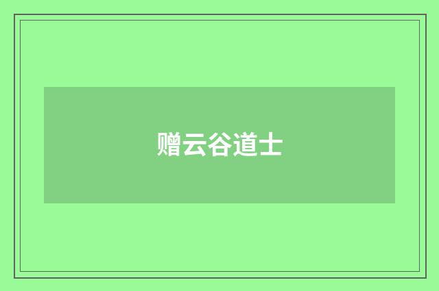 赠云谷道士