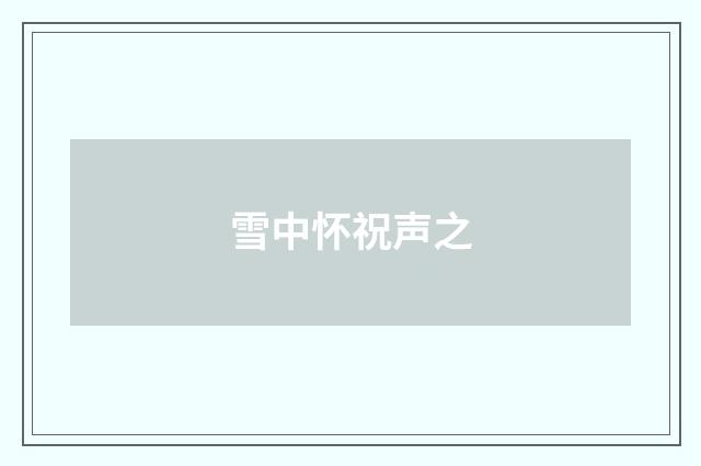 雪中怀祝声之
