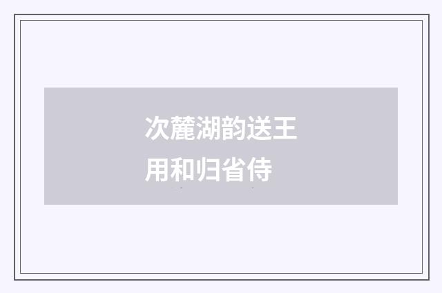 次麓湖韵送王用和归省侍