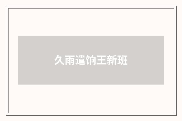 久雨遣饷王新班