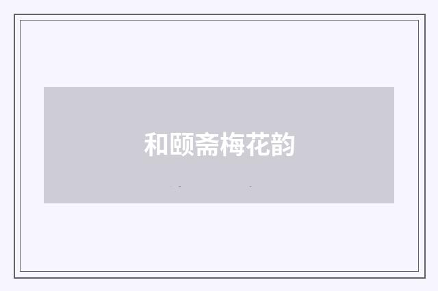 和颐斋梅花韵