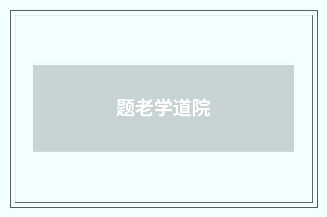 题老学道院