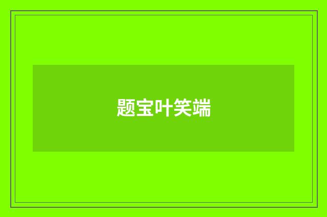 题宝叶笑端