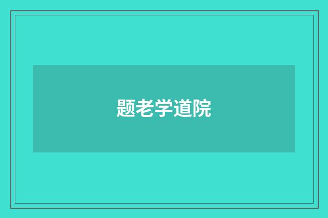 题老学道院