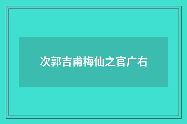 次郭吉甫梅仙之官广右