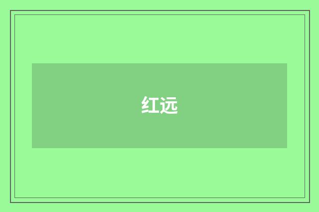 红远