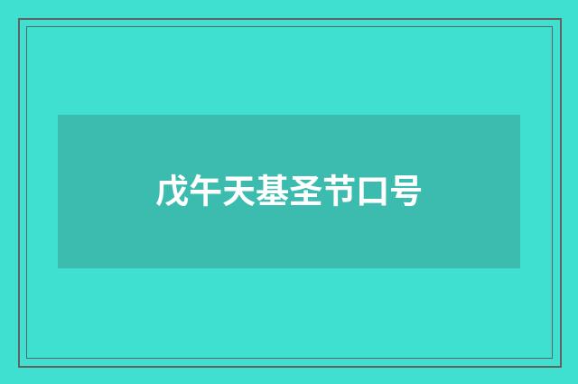 戊午天基圣节口号