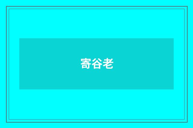 寄谷老