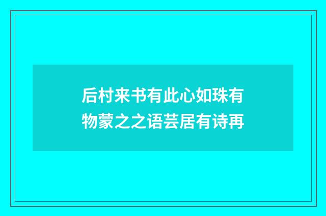 后村来书有此心如珠有物蒙之之语芸居有诗再