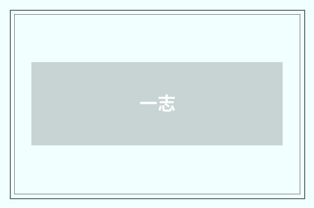 一志