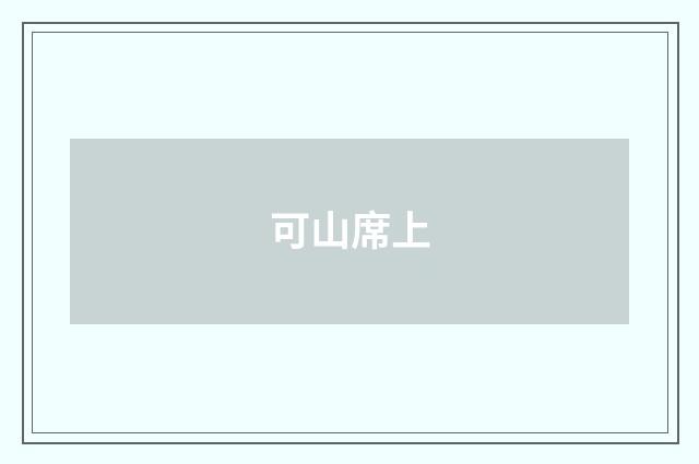 可山席上