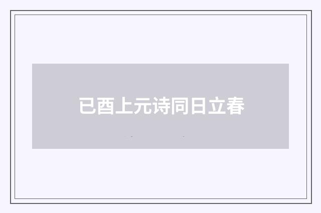 已酉上元诗同日立春