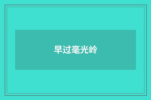 早过毫光岭