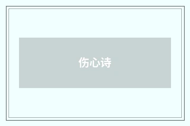 伤心诗