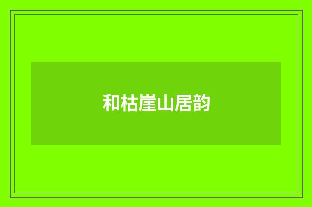 和枯崖山居韵
