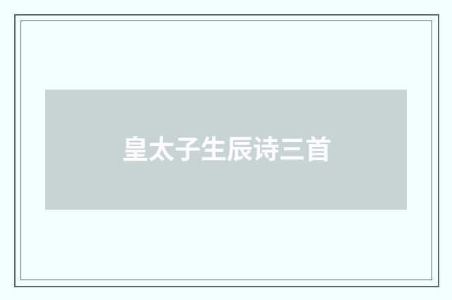 皇太子生辰诗三首