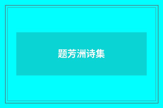 题芳洲诗集