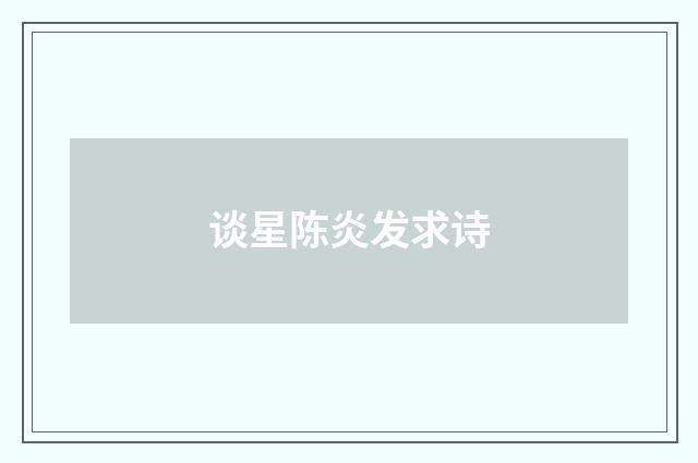 谈星陈炎发求诗