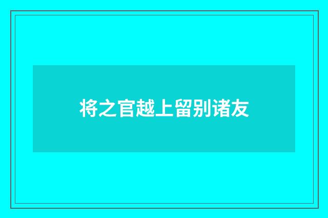 将之官越上留别诸友
